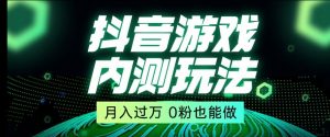 市面收费2980元抖音星图小游戏推广自撸玩法，低门槛，收益高，操作简单，人人可做【揭秘】-副业资源站