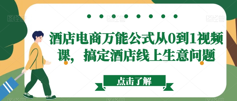 酒店电商万能公式从0到1视频课，搞定酒店线上生意问题-副业资源站