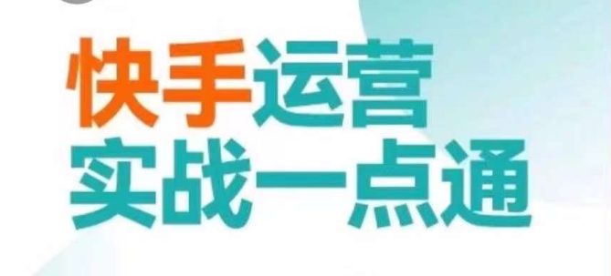 快手运营实战一点通，这套课用小白都能学会的方法教你抢占用户，做好生意-副业资源站