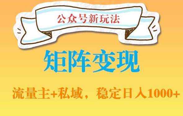 公众号软件玩法私域引流网盘拉新，多种变现，稳定日入1000【揭秘】-副业资源站