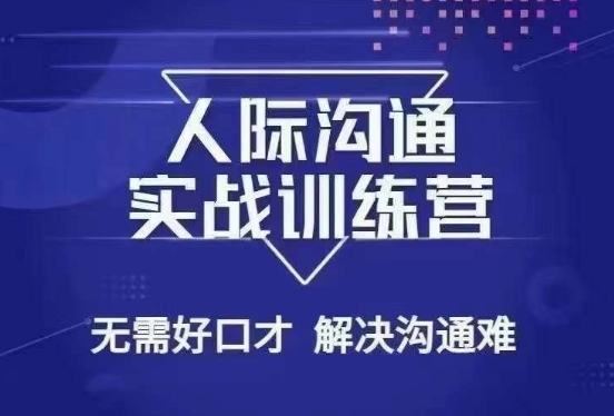 没废话人际沟通课，人际沟通实战训练营，无需好口才解决沟通难问题（26节课）-副业资源站