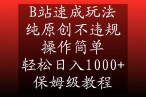 B站速成玩法，纯原创不违规，操作简单，轻松日入1000+，保姆级教程【揭秘】-副业资源站