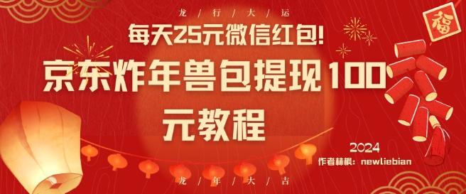 每天25元微信红包！京东炸年兽包提现100元教程【揭秘】-副业资源站