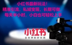 小红书最新玩法！精准引流，私域变现，长期可做，每天半小时，小白也可轻松上手【揭秘】-副业资源站