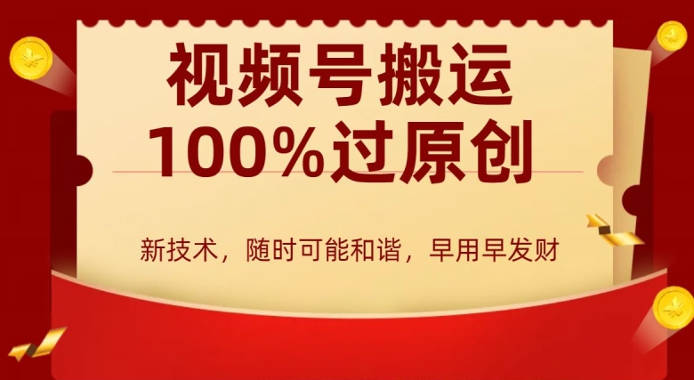 外边收费599创作者分成计划，视频号搬运100%过原创，新技术，适合零基础小白，月入两万+【揭秘】-副业资源站