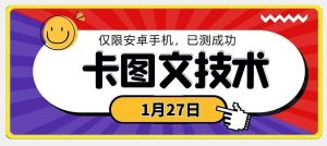 1月27日最新技术，可挂车，挂小程序，挂短剧，安卓手机可用【揭秘】-副业资源站
