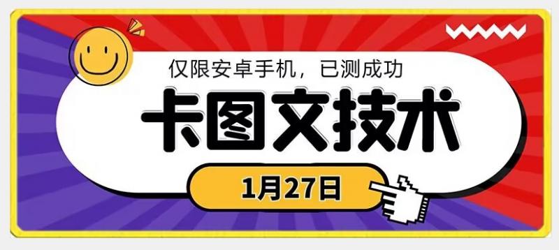 1月27日最新技术，可挂车，挂小程序，挂短剧，安卓手机可用【揭秘】-副业资源站