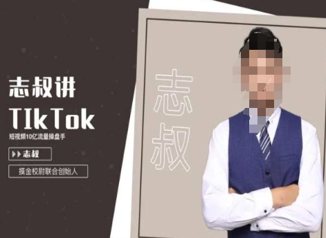 志叔讲tk运营变现课，tiktok跨境电商摸金校尉-副业资源站