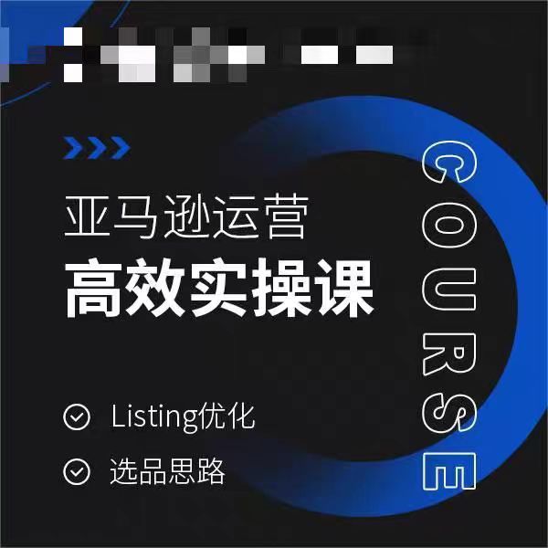 亚马逊运营高效实操课，Listing优化，选品思路-副业资源站