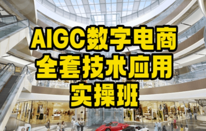 AIGC数字电商全套技术应用实操班，轻松打造高效电商-副业资源站