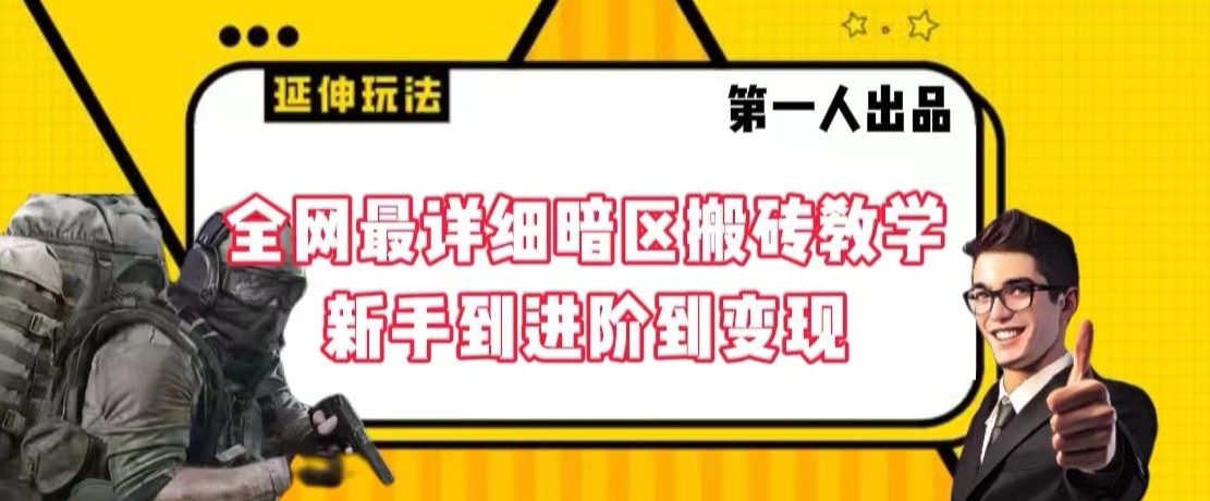 全网最详细暗区搬砖教学，新手到进阶到变现【揭秘】-副业资源站