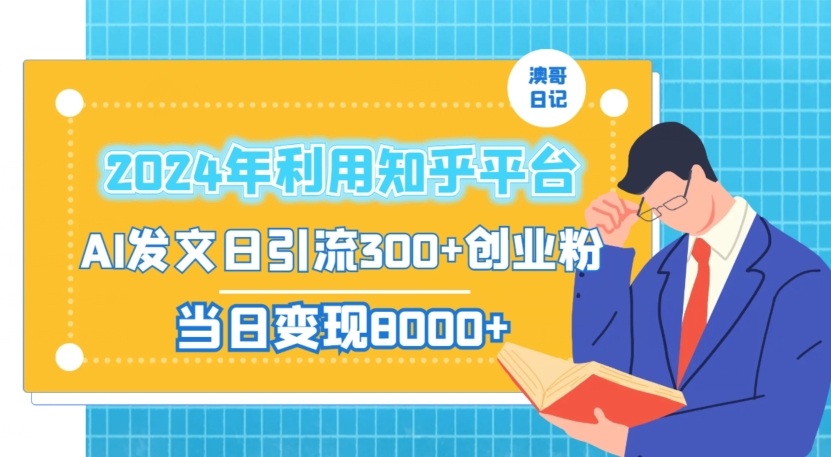 2024年利用知乎平台，AI发文日引流300+创业粉，当日变现1000+【揭秘】-副业资源站