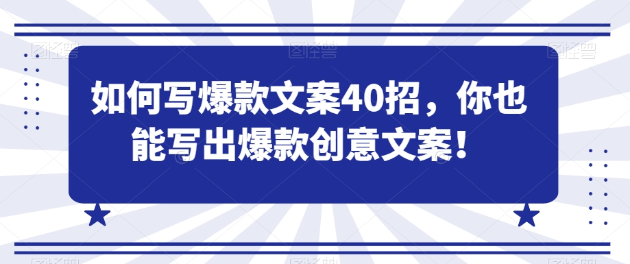 如何写爆款文案40招，你也能写出爆款创意文案-副业资源站