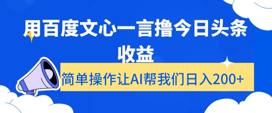 用百度文心一言撸今日头条收益，简单操作让AI帮我们日入200+【揭秘】-副业资源站