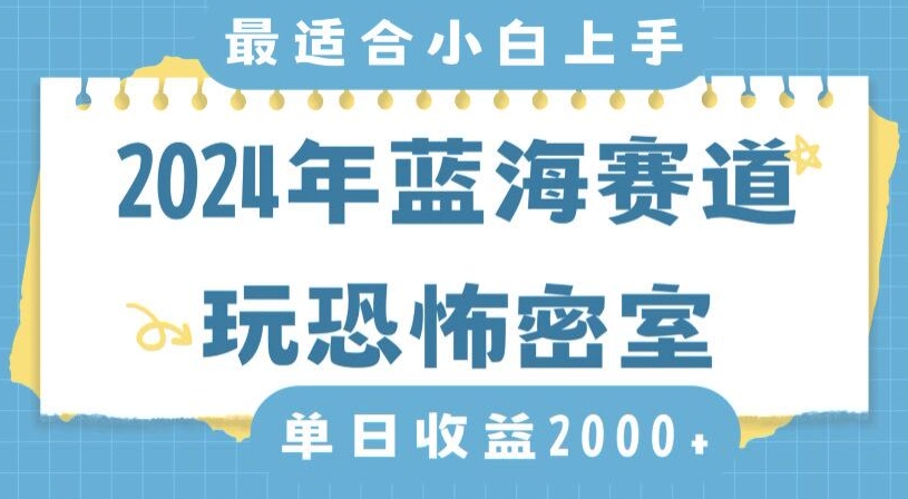 2024年蓝海赛道玩恐怖密室日入2000+，无需露脸，不要担心不会玩游戏，小白直接上手，保姆式教学【揭秘】-副业资源站