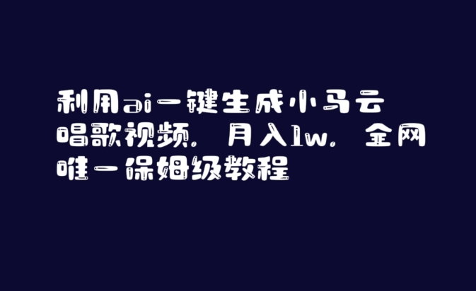 利用ai一键生成小马云唱歌视频，月入1w，全网唯一保姆级教程【揭秘】-副业资源站