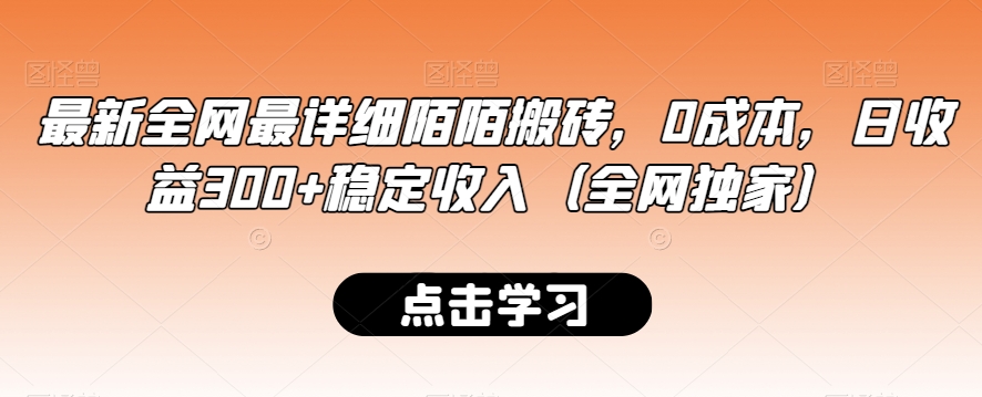 最新全网最详细陌陌搬砖，0成本，日收益300+稳定收入（全网独家）【揭秘】-副业资源站