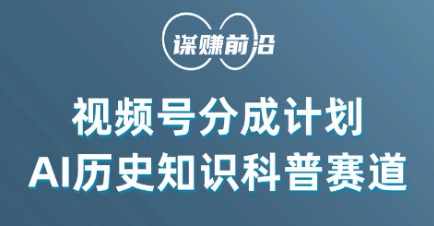 视频号创作分成计划，利用AI做历史知识科普，单月5000+-副业资源站