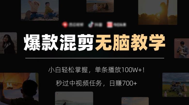 爆款混剪无脑教学，小白轻松掌握，单条播放100W+！秒过中视频任务，日赚700+【揭秘】-副业资源站