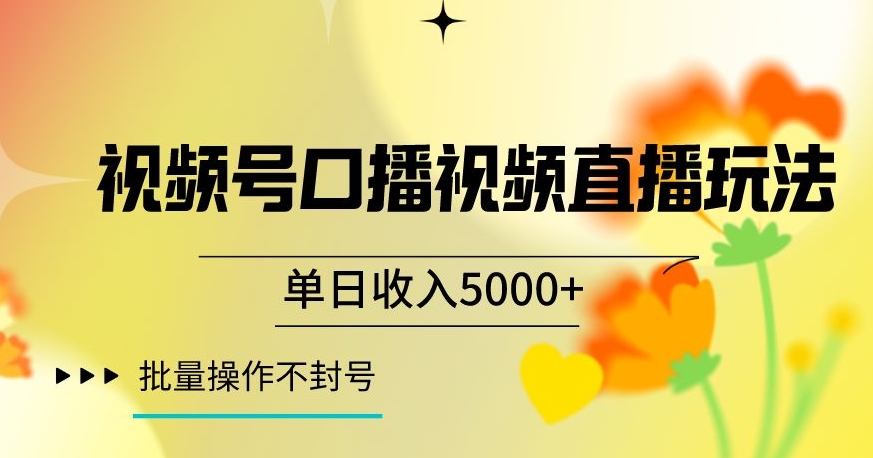 视频号囗播视频直播玩法，单日收入5000+，批量操作不封号【揭秘】-副业资源站