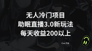 无人冷门项目，助眠直播3.0玩法，每天收益200+【揭秘】-副业资源站