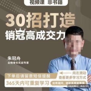 朱冠舟：30招打造销冠高成交力-企业管理精品视频课-副业资源站