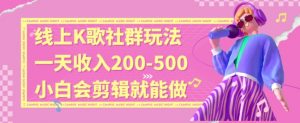 线上K歌社群结合脱单新玩法，无剪辑基础也能日入3位数，长期项目【揭秘】-副业资源站