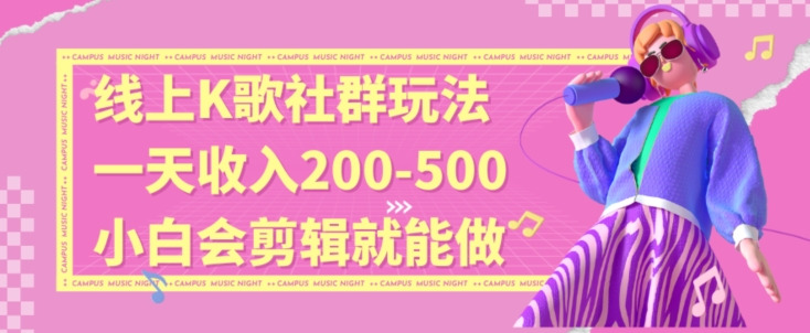 线上K歌社群结合脱单新玩法，无剪辑基础也能日入3位数，长期项目【揭秘】-副业资源站