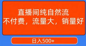 视频号直播间纯自然流，不付费，白嫖自然流，自然流量大，销售高，月入15000+【揭秘】-副业资源站