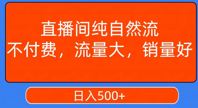 视频号直播间纯自然流，不付费，白嫖自然流，自然流量大，销售高，月入15000+【揭秘】-副业资源站