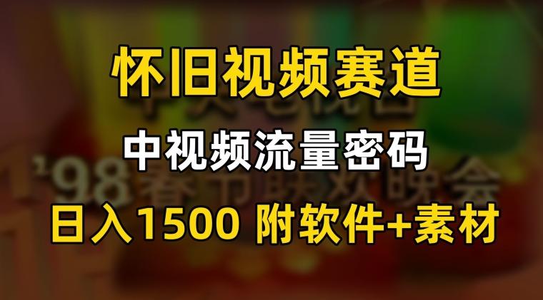 中视频流量密码，怀旧视频赛道，日1500，保姆式教学【揭秘】-副业资源站