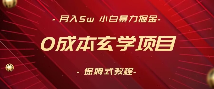 月入5w+，小白暴力掘金，0成本玄学项目，保姆式教学（教程+软件）【揭秘】-副业资源站