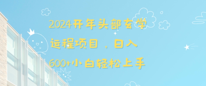 2024开年头部玄学运程项目，日入600+小白轻松上手【揭秘】-副业资源站