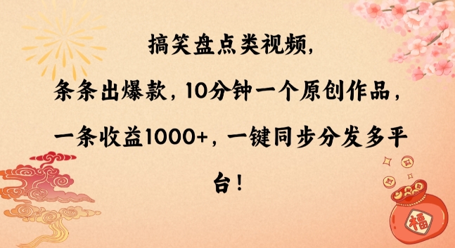 搞笑盘点类视频，条条出爆款，10分钟一个原创作品，一条收益1000+，一键同步分发多平台【揭秘】-副业资源站