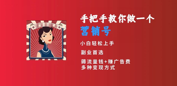 手把手教你做一个营销号，小白短视频创业首选，从做一个营销号开始，日入300+【揭秘】-副业资源站