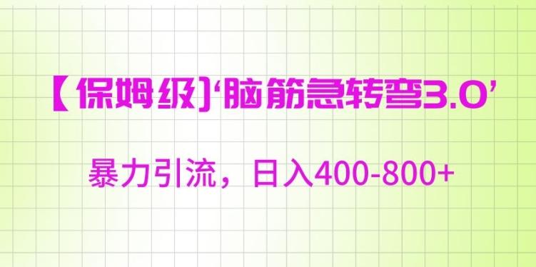 保姆级脑筋急转弯3.0，暴力引流，日入400-800+【揭秘】-副业资源站