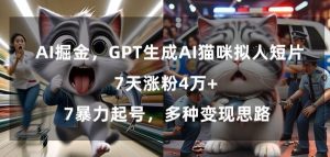 GPT生成AI猫咪拟人短片，7天涨粉4万+，暴力起号，多种变现思路【揭秘】-副业资源站