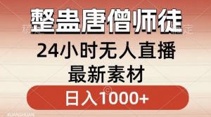 整蛊唐僧师徒四人，无人直播最新素材，小白也能一学就会就，轻松日入1000+【揭秘】-副业资源站