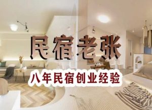 民宿创业:十年民宿实战干货,拒绝纸上谈兵,手把手教你从0到1做民宿-副业资源站