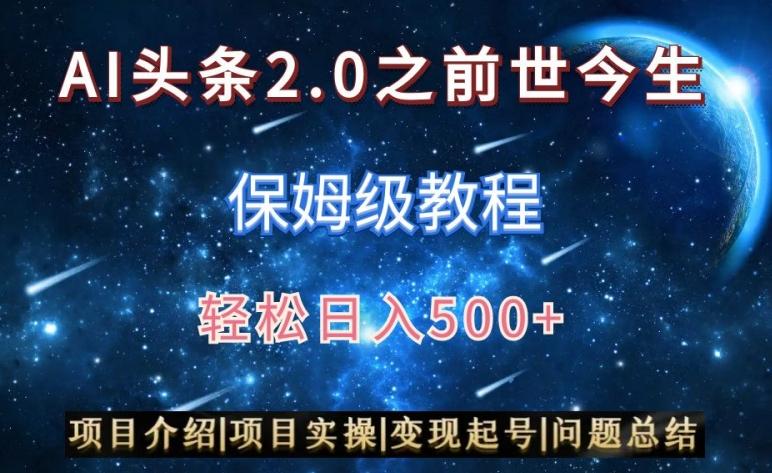 AI头条2.0之前世今生玩法(保姆级教程)图文+视频双收益,轻松日入500+【揭秘】-副业资源站