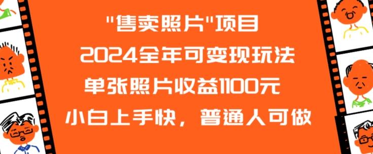 2024全年可变现玩法”售卖照片”单张照片收益1100元小白上手快，普通人可做【揭秘】-副业资源站