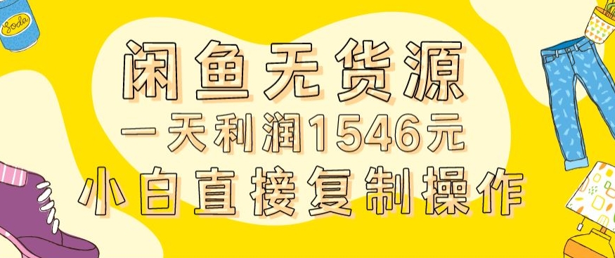 外面收2980的闲鱼无货源玩法实操一天利润1546元0成本入场含全套流程【揭秘】-副业资源站