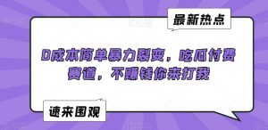 0成本简单暴力裂变，吃瓜付费赛道，不赚钱你来打我【揭秘】-副业资源站