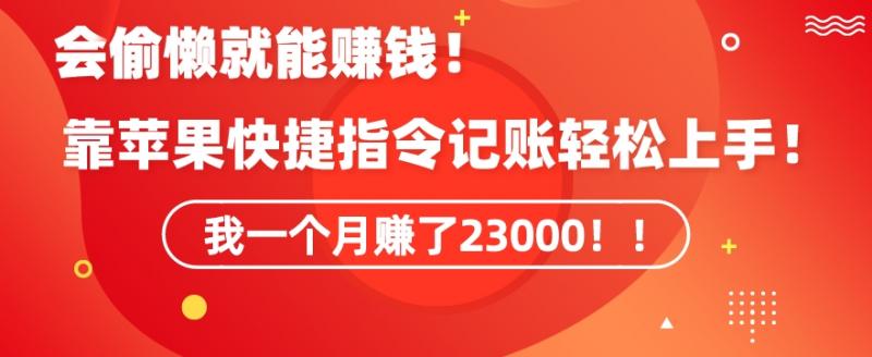 会偷懒就能赚钱!靠苹果快捷指令自动记账轻松上手,一个月变现23000【揭秘】-副业资源站