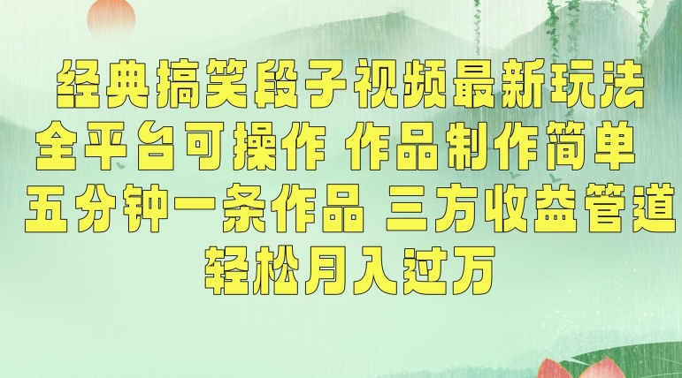 经典搞笑段子视频最新玩法，全平台可操作，作品制作简单，五分钟一条作品，三方收益管道【揭秘】-副业资源站