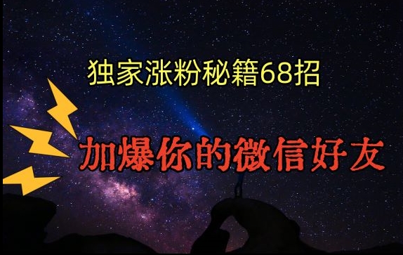 引流涨粉独家秘籍68招，加爆你的微信好友【文档】-副业资源站