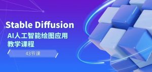 Stable Diffusion AI人工智能绘图应用教学课程（43节课）-副业资源站