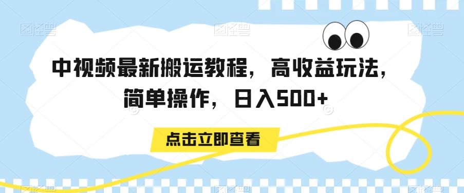 中视频最新搬运教程，高收益玩法，简单操作，日入500+【揭秘】-副业资源站