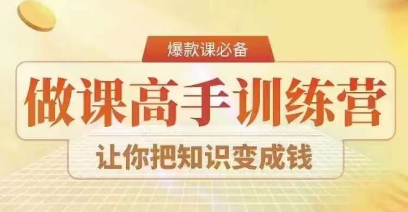 28天做课高手陪跑营，教你一套可复制的爆款做课系统，让你把知识变成钱-副业资源站