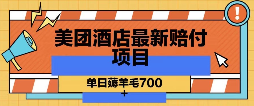 美团酒店最新赔付项目，单日薅羊毛700+【仅揭秘】-副业资源站